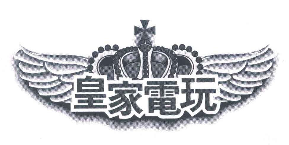 皇家电玩