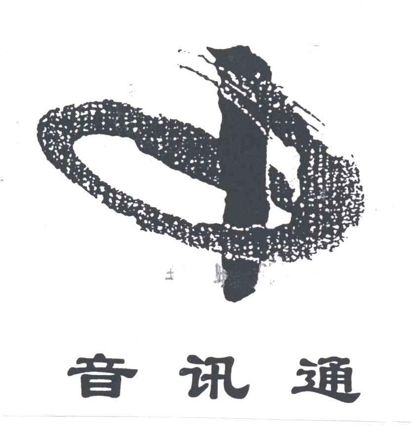 音讯通