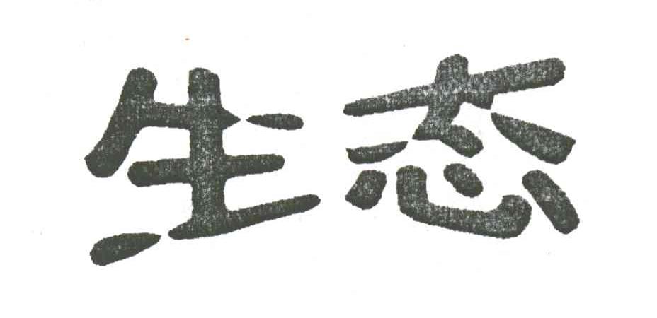 生态