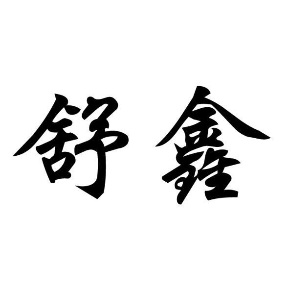舒鑫