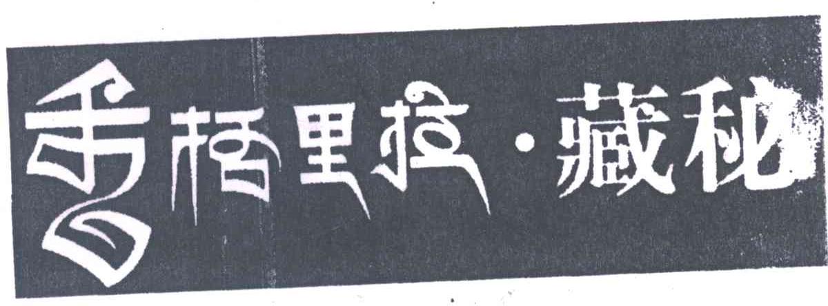 香格里拉藏秘