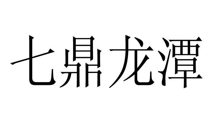 七鼎龙潭
