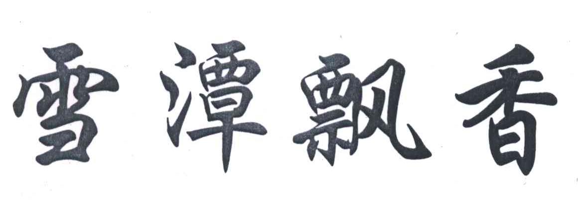 雪潭飘香