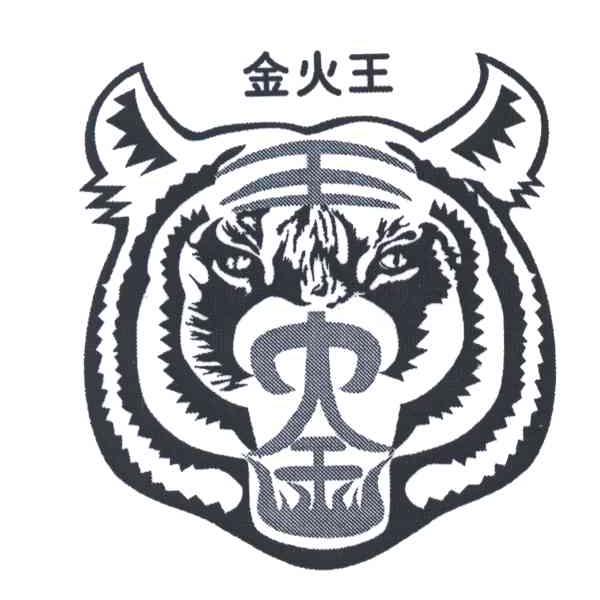 金火王