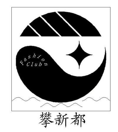 攀新都 FASHION CLUB