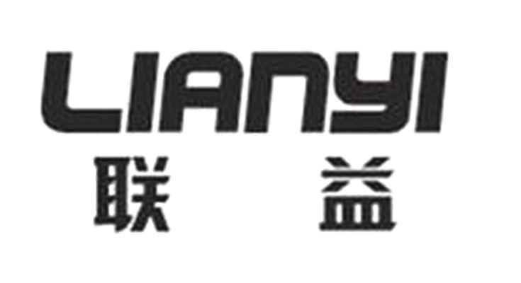 联益