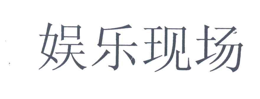 娱乐现场