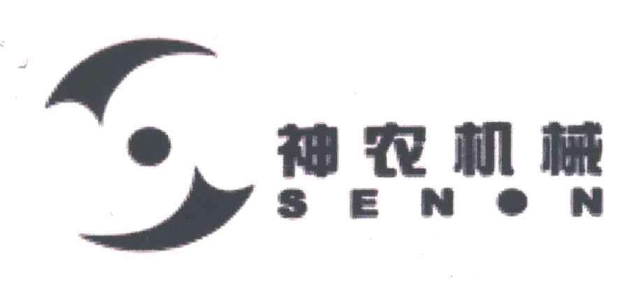 神农机械;SENON