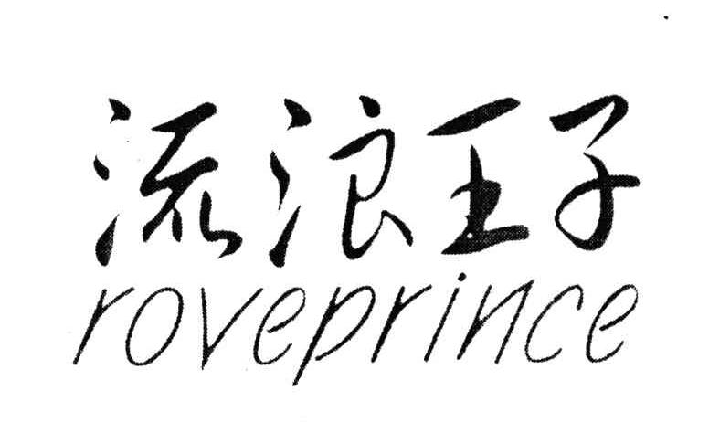 流浪王子;ROVEPRINCE