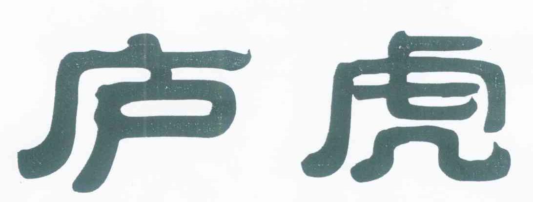 庐虎