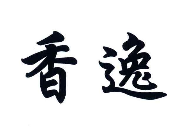 香逸