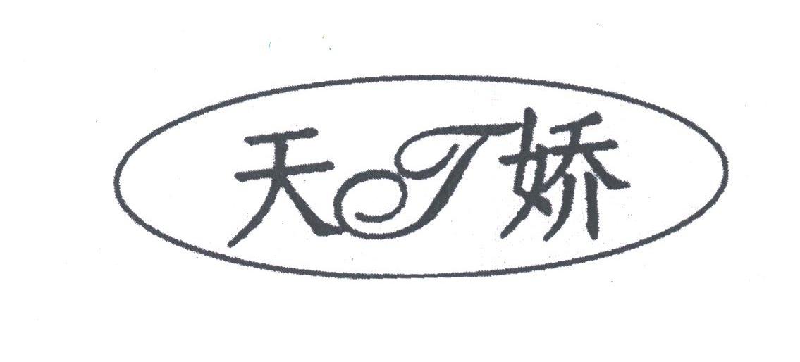 天娇