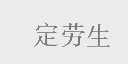 定劳生