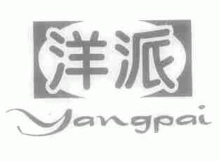 洋派