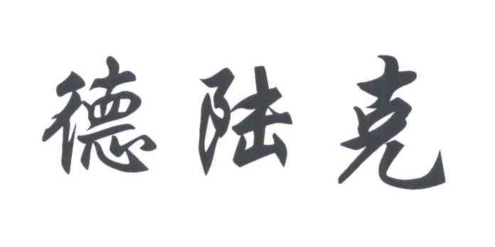 德陆克