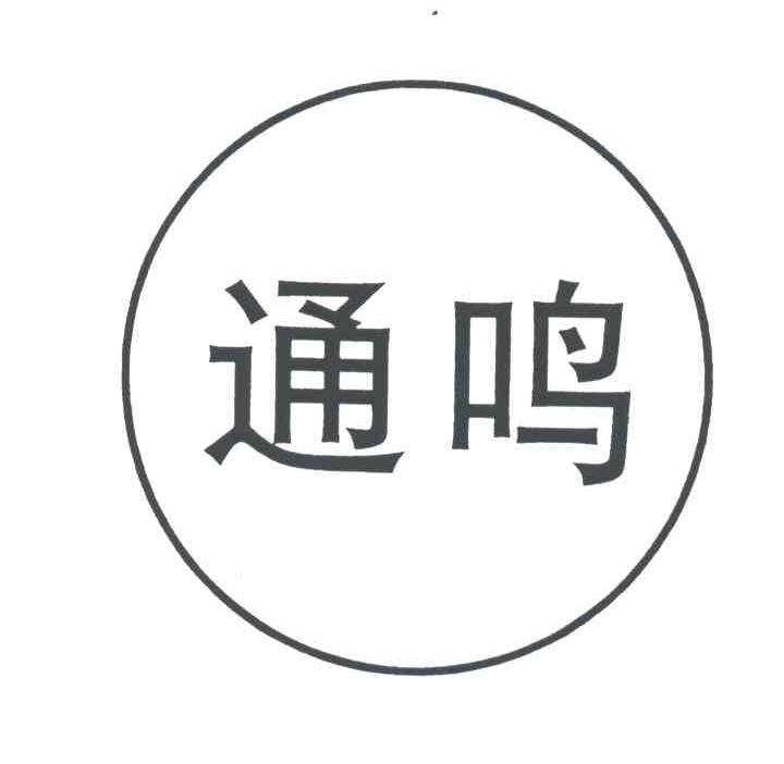通鸣