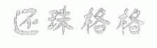 还珠格格