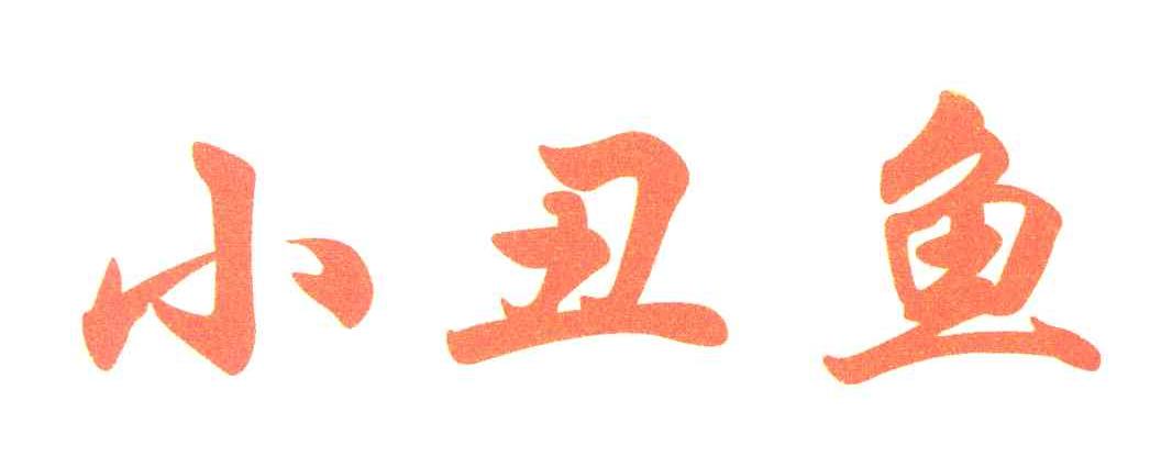 小丑鱼