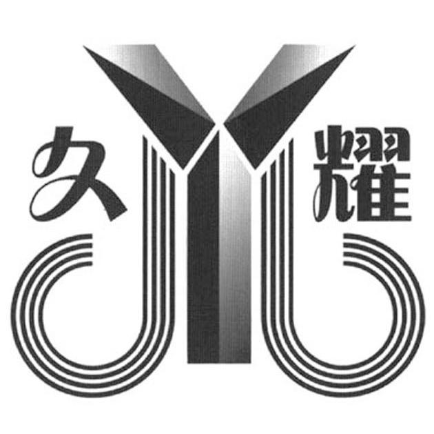 久耀 Y
