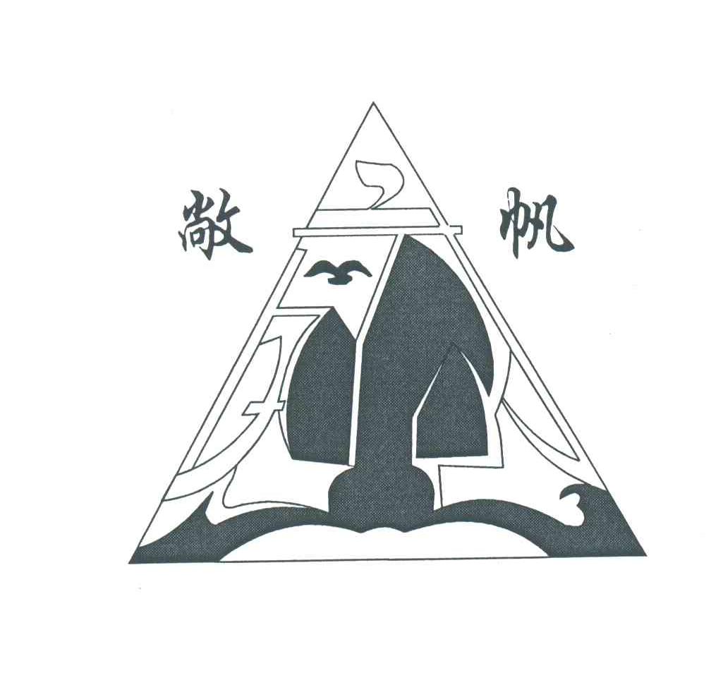 敞帆