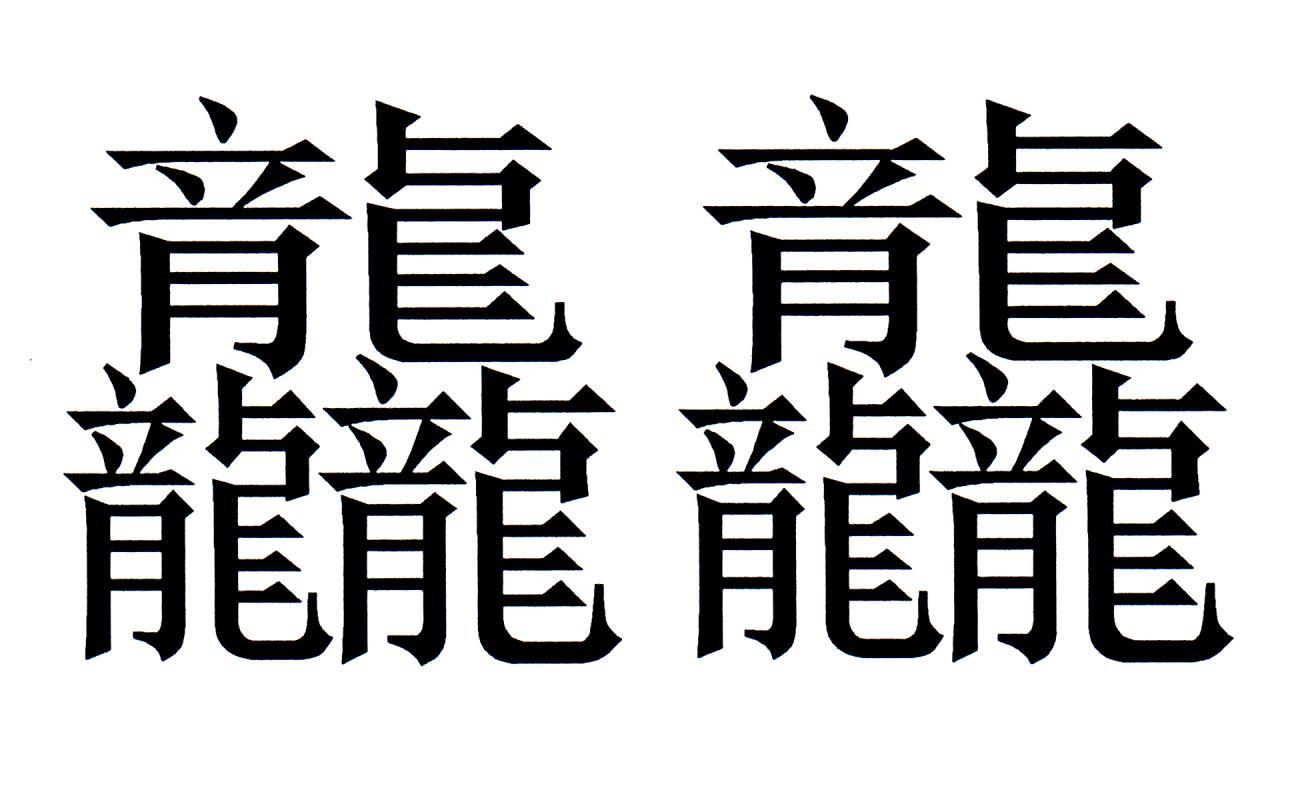 龘龘