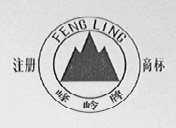 峰岭