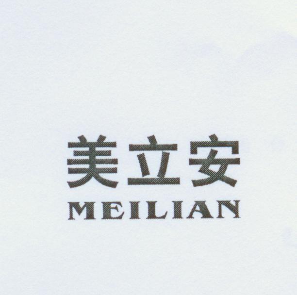 美立安