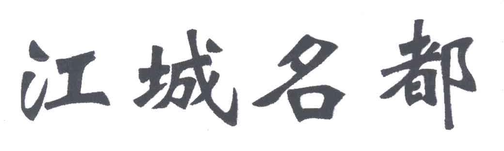 江城名都