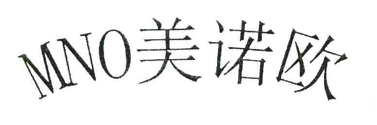 美诺欧 MNO