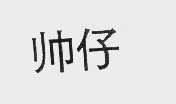 帅仔