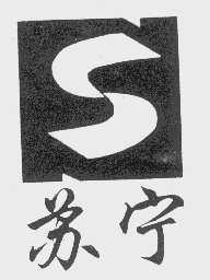 苏宁