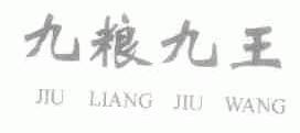 九粮九王