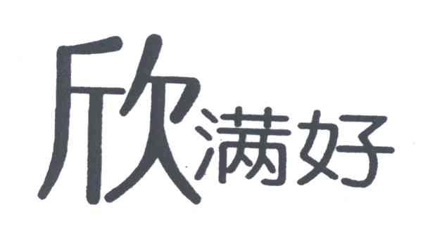 欣满好