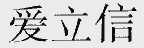 爱立信