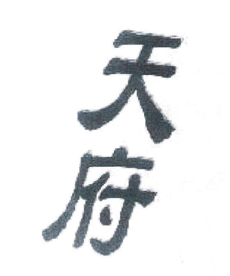 天府