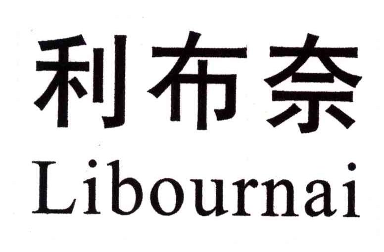 利布奈;LIBOURNAI