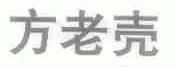 方老壳