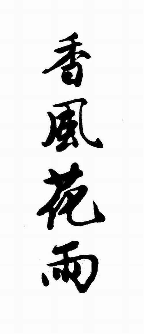 香风花雨