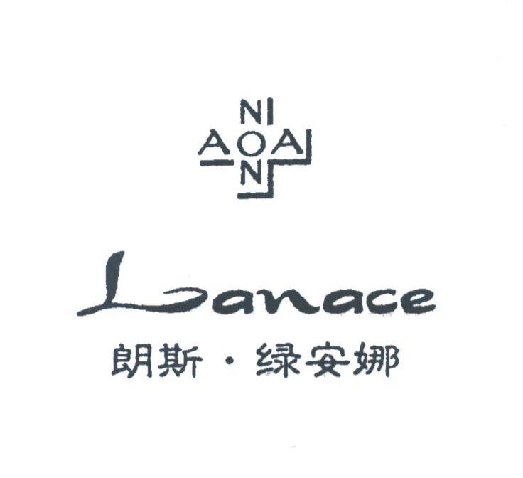 朗斯绿安娜;NION AOAI;LANACE