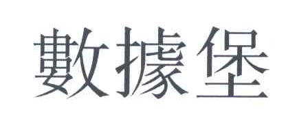 数据堡