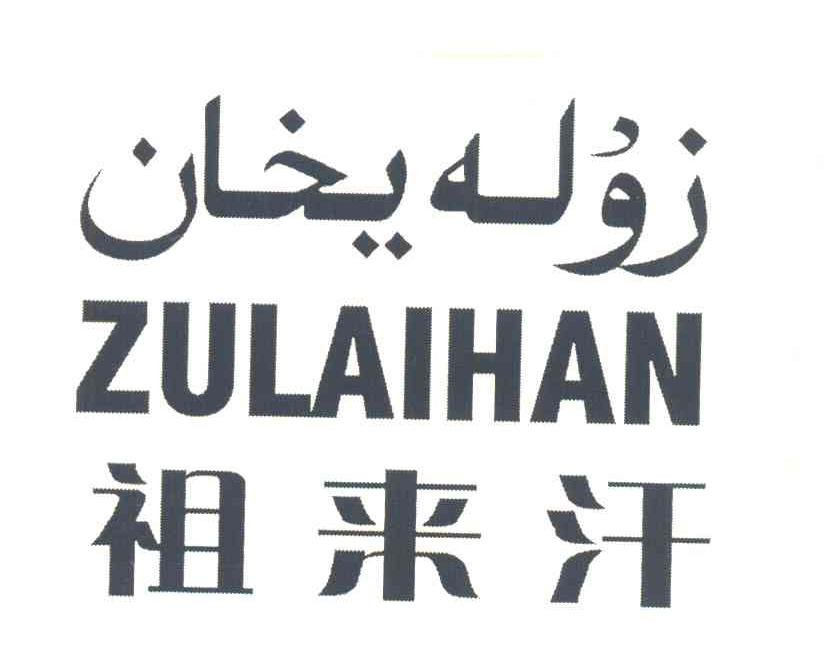 祖来汗