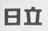 日立