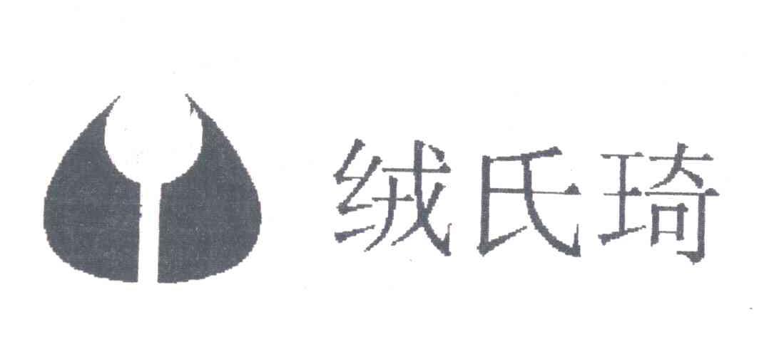 绒氏琦