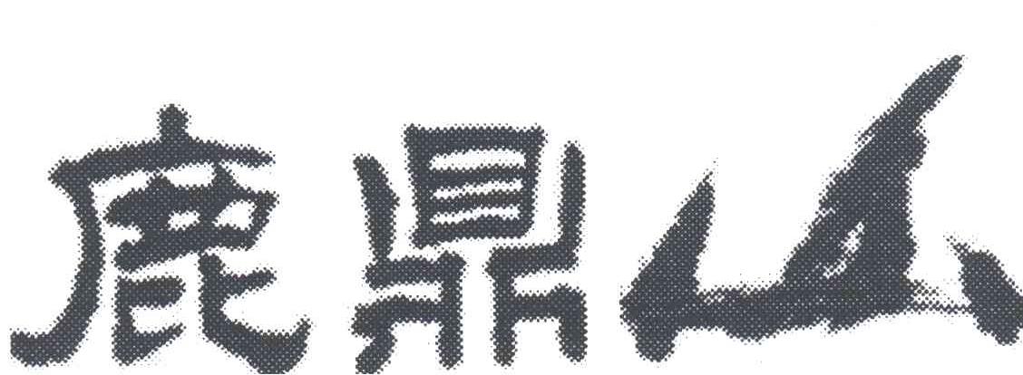 鹿鼎山