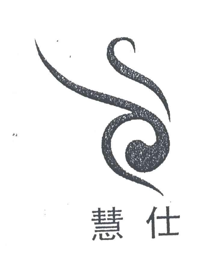 慧仕