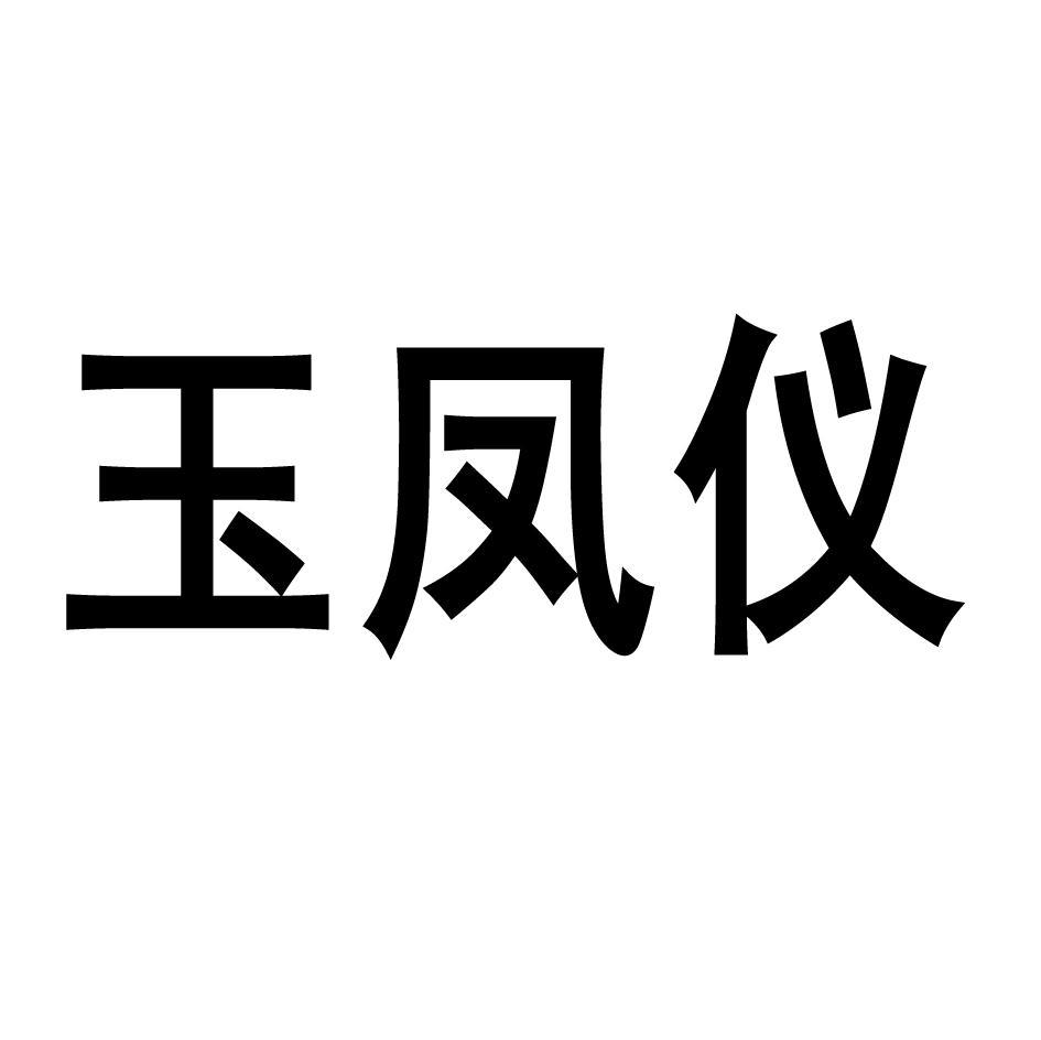 玉凤仪