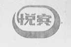 悦宾