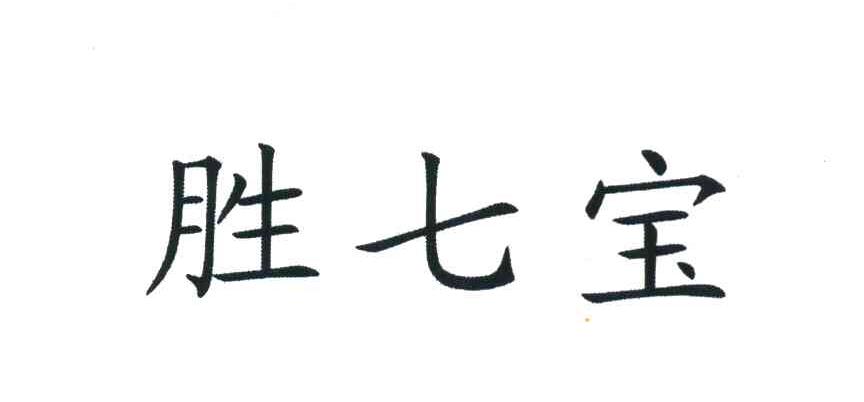 胜七宝