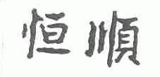 恒顺