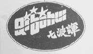 七波辉
